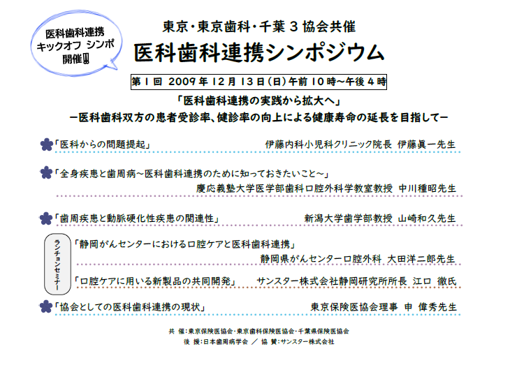 医科歯科連携シンポジウム