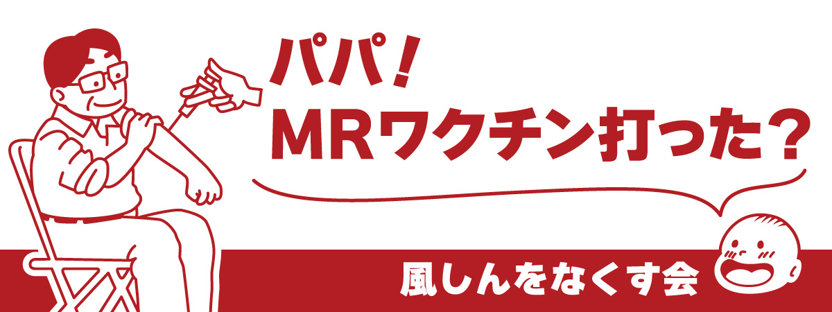 風しんをなくす会について