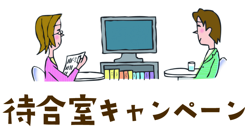 待ち合わせキャンペーン